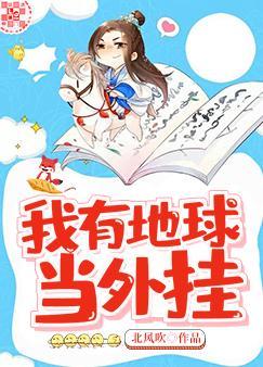 我有地球当外挂封面