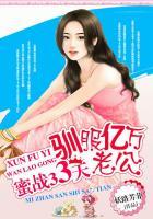 蜜战33天：驯服亿万老公封面