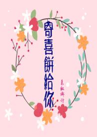 寄喜饼给你（青梅竹马 1v1 ）封面