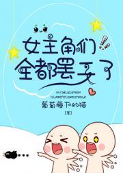 女主角们全都罢工了封面