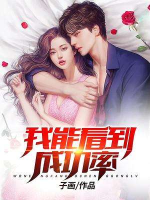 都市：我能看到成功率封面