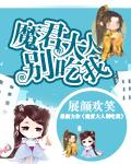 魔君大人别吃我封面