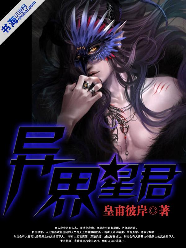 异世星君封面