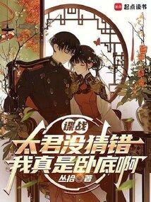 谍战，都别猜了，我真是卧底啊封面