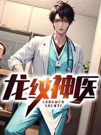龙纹神医封面