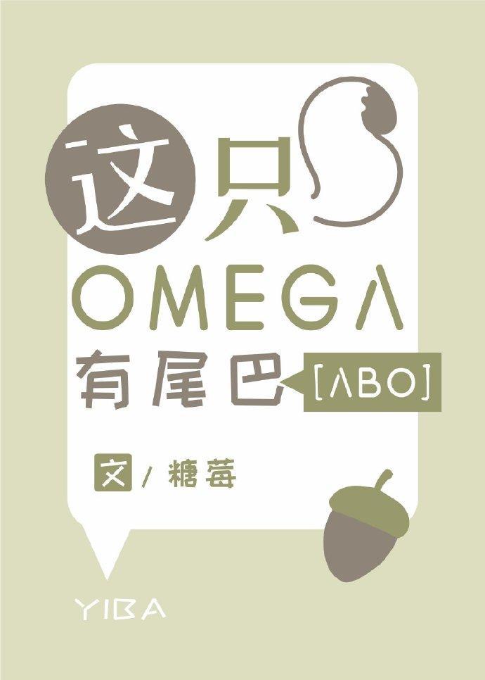 这只Omega有尾巴封面