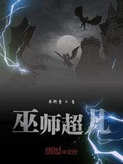 巫师超凡封面