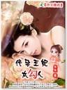 冷王缠爱:穿来的王妃太迷人封面