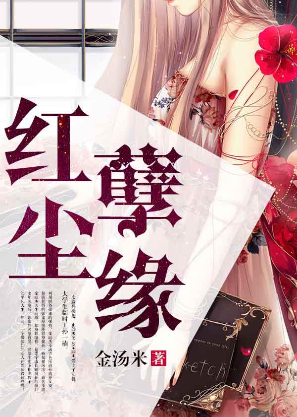 红尘孽缘封面
