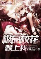 极品校花赖上我封面