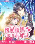 极品腹黑未婚夫封面