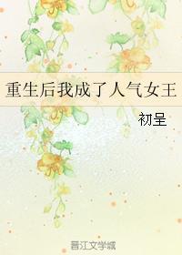 重生后我成了人气女王封面