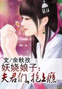 夫君们抱上瘾封面