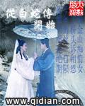 从白蛇传开始封面