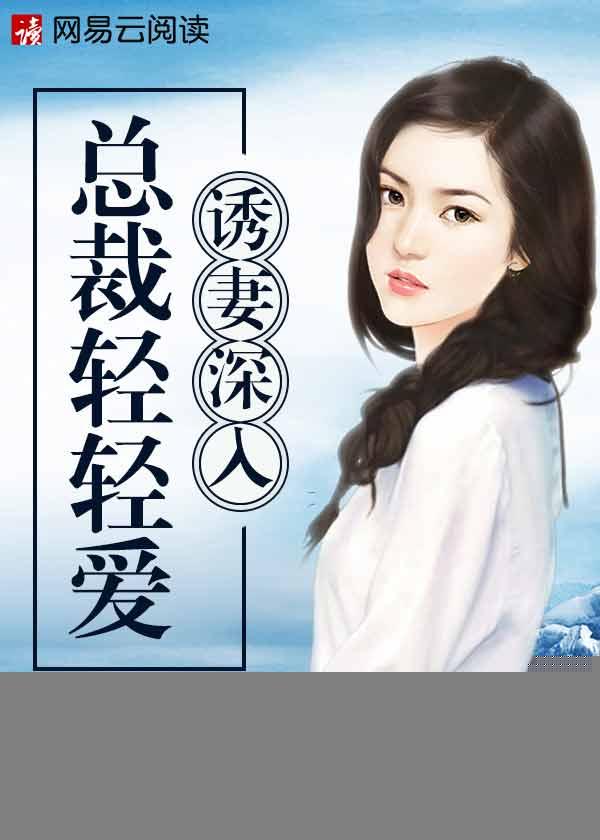 诱妻深入：总裁轻轻爱封面