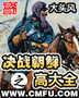 决战朝鲜之高大全封面