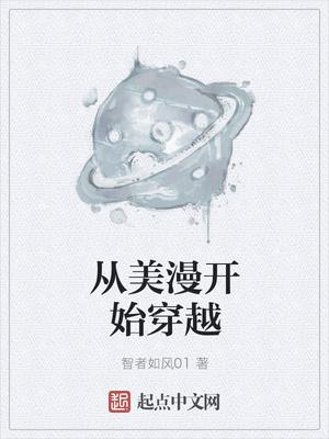 从美漫开始穿越封面