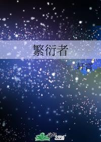繁衍者封面