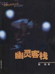 幽灵客栈封面