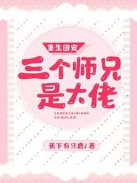 重生团宠：我的三个师兄是大佬封面