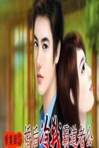 帝集团:婚后冷战霸道老公封面