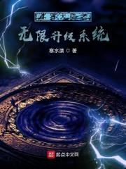 斗罗大陆之无限升级系统封面
