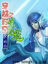 穿越时空之生死恋封面
