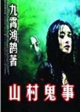 山村鬼事封面