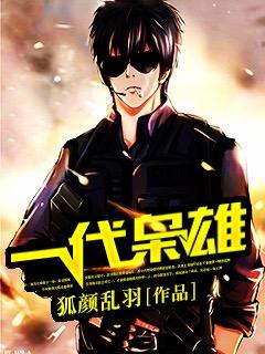 一代枭雄封面