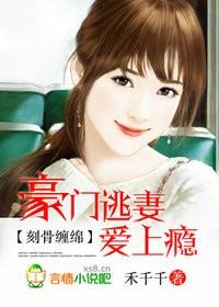 刻骨缠绵:豪门逃妻爱上瘾封面