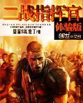二战指挥官体验版封面