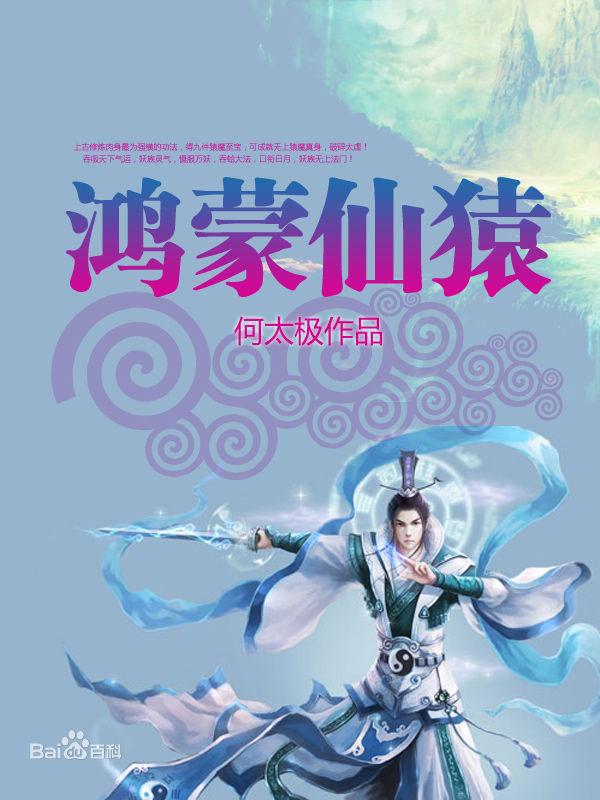 鸿蒙仙猿封面