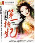 第一拽妃封面
