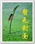 穿越之满衣花露听宫莺封面