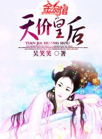天价皇后封面