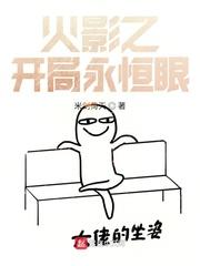 火影之开局永恒眼封面
