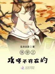 快穿之攻略不存在的封面