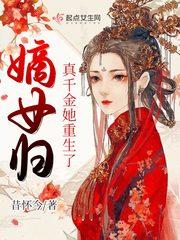 嫡女归：真千金她重生了封面