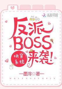 快穿系统之反派BOSS来袭封面