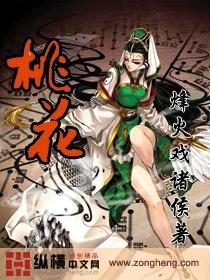桃花封面