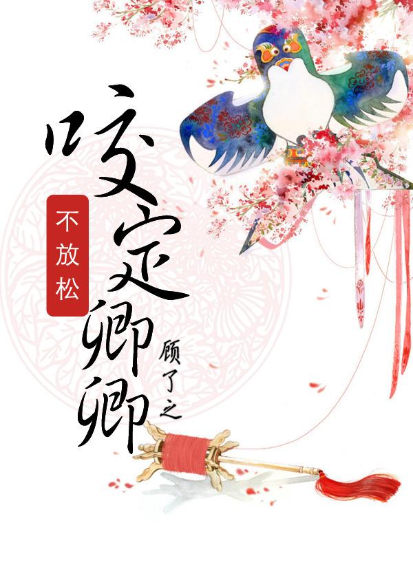 咬定卿卿不放松封面