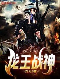 龙王战神封面