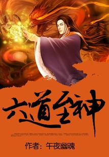 六道至神封面