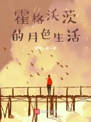 霍格沃茨的月色生活封面