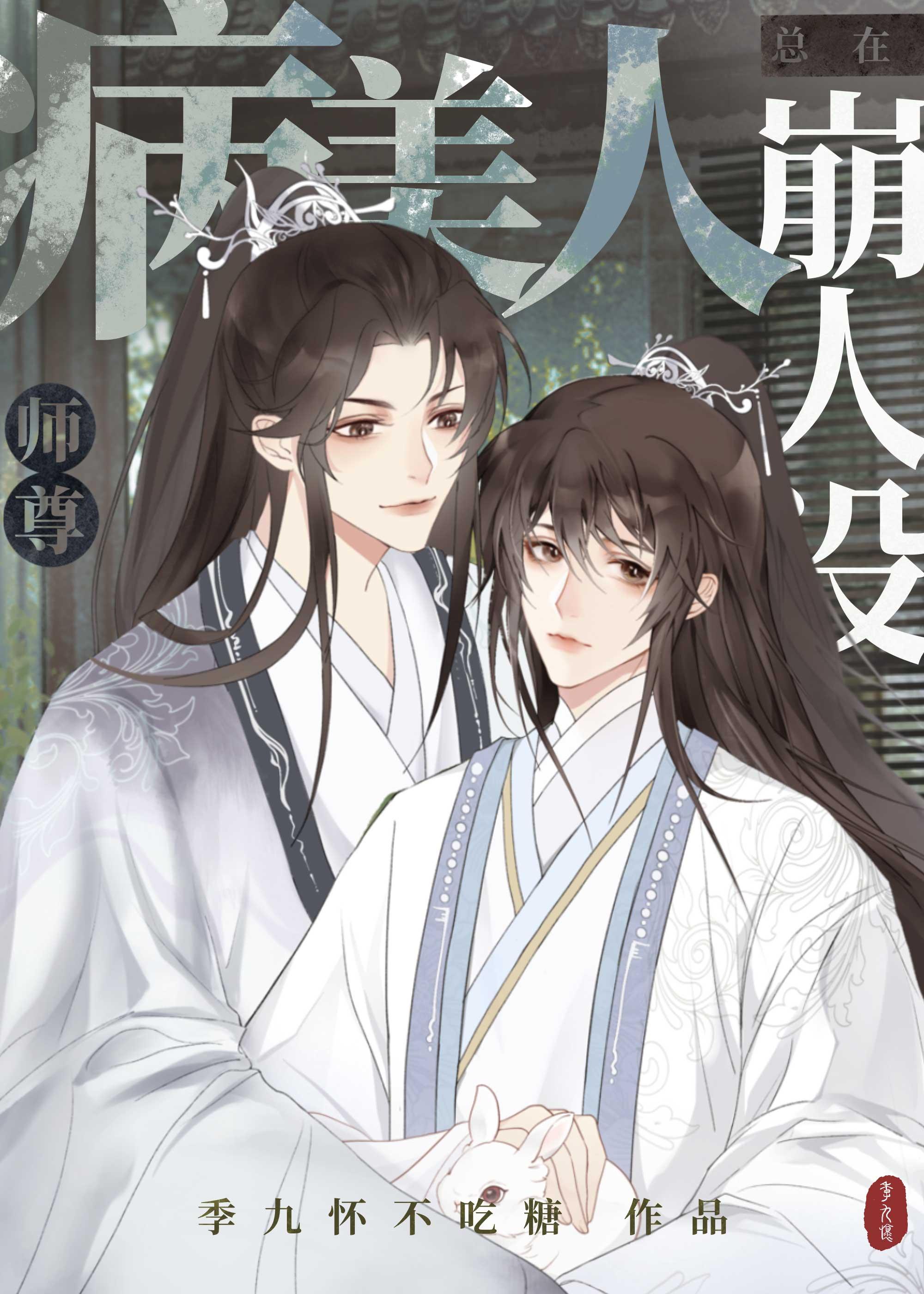 病美人师尊总在崩人设封面