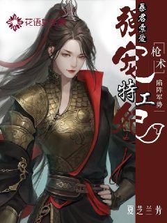 暴君索爱：强宠特工妃封面