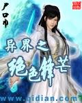 异界之绝色锋芒封面