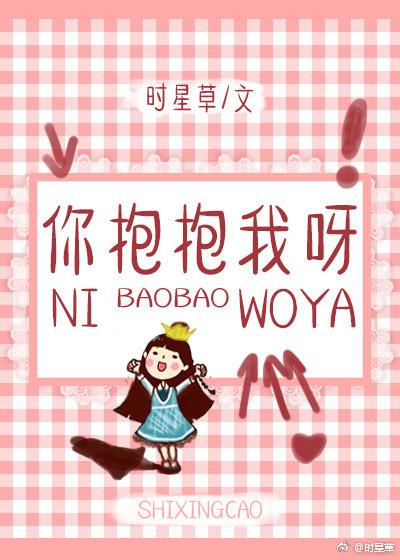 你抱抱我呀封面