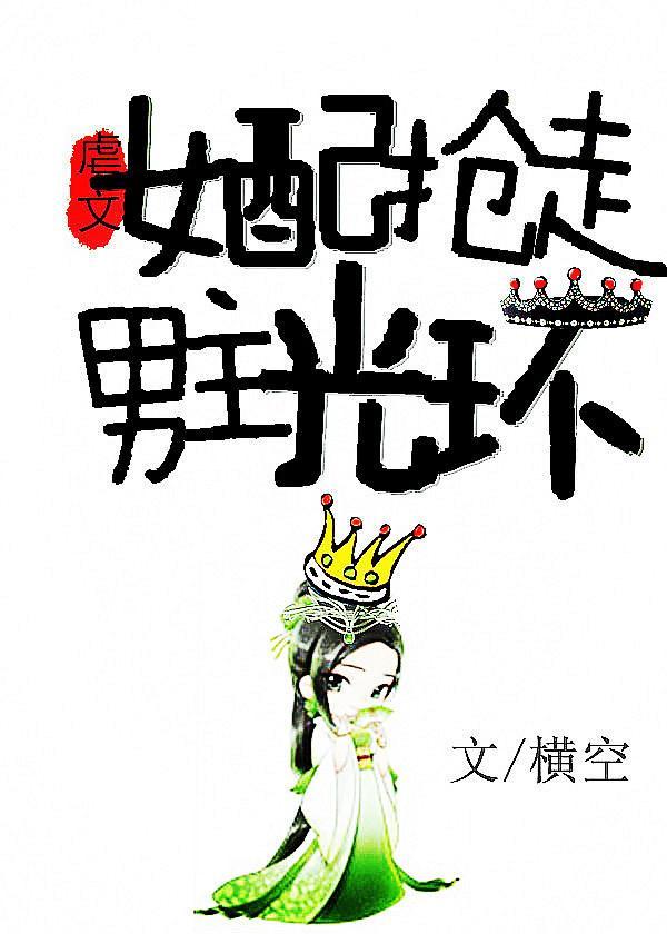 虐文女配抢走男主光环封面