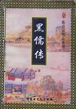 黑儒传封面